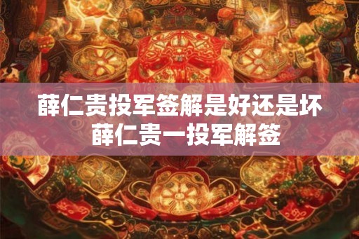 薛仁贵投军签解是好还是坏  薛仁贵一投军解签