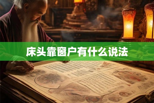 床头靠窗户有什么说法