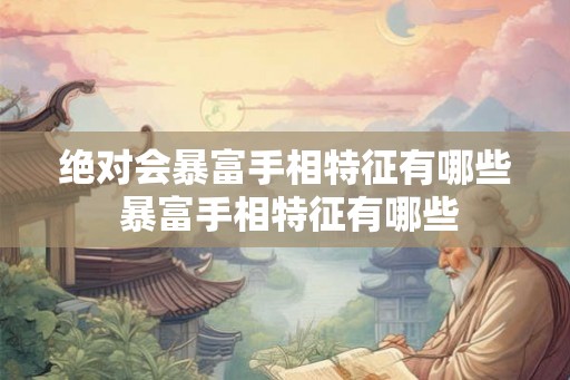 绝对会暴富手相特征有哪些 暴富手相特征有哪些