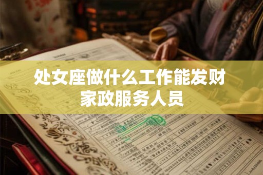 处女座做什么工作能发财 家政服务人员