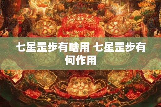 七星罡步有啥用 七星罡步有何作用