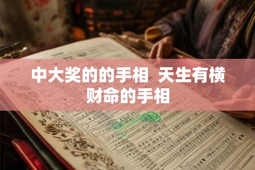 中大奖的的手相  天生有横财命的手相
