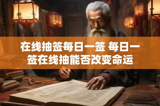 在线抽签每日一签 每日一签在线抽能否改变命运