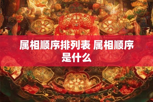 属相顺序排列表 属相顺序是什么