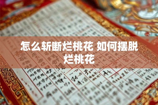 怎么斩断烂桃花 如何摆脱烂桃花