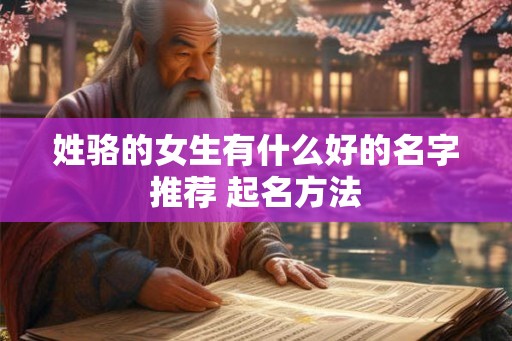 姓骆的女生有什么好的名字推荐 起名方法