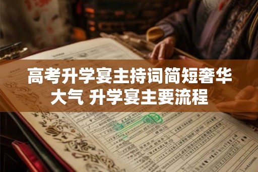 高考升学宴主持词简短奢华大气 升学宴主要流程