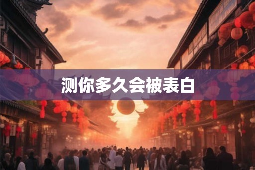 测你多久会被表白