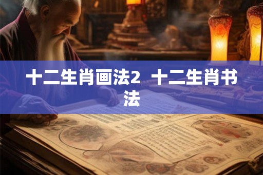 十二生肖画法2  十二生肖书法