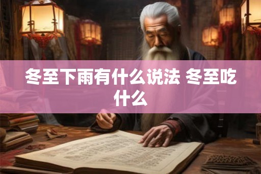 冬至下雨有什么说法 冬至吃什么 冬至下雨有什么说法 冬至吃什么