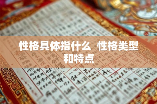 性格具体指什么  性格类型和特点