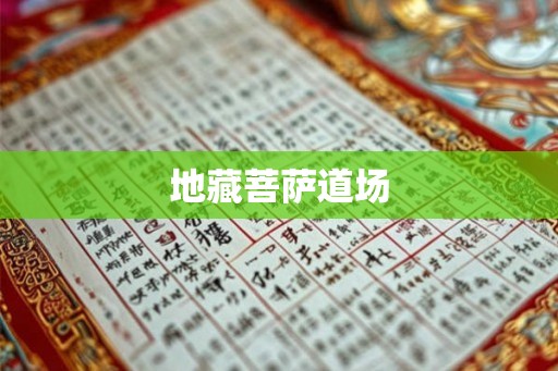 地藏菩萨道场