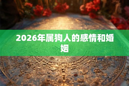 2026年属狗人的感情和婚姻