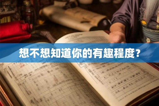 想不想知道你的有趣程度？