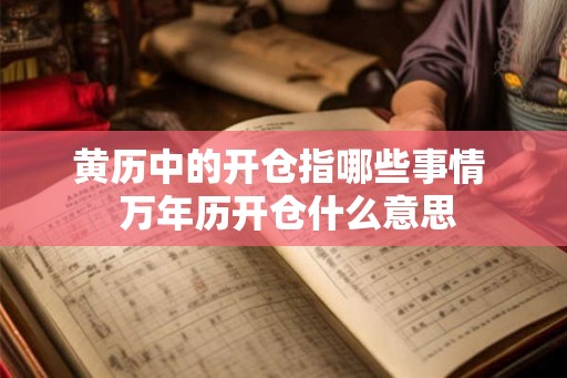 黄历中的开仓指哪些事情  万年历开仓什么意思