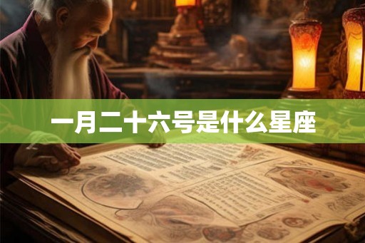 一月二十六号是什么星座