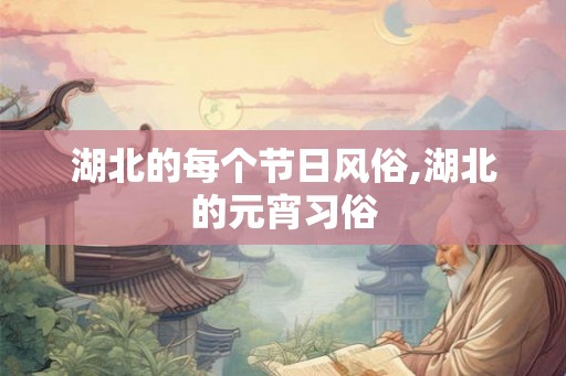 湖北的每个节日风俗,湖北的元宵习俗