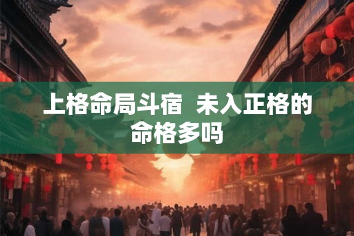 上格命局斗宿  未入正格的命格多吗