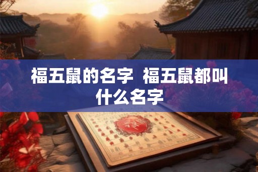 福五鼠的名字  福五鼠都叫什么名字