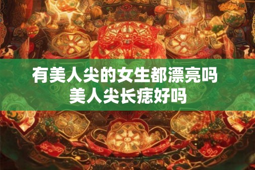 有美人尖的女生都漂亮吗 美人尖长痣好吗