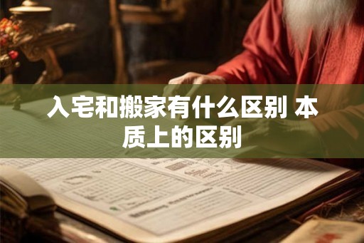 入宅和搬家有什么区别 本质上的区别