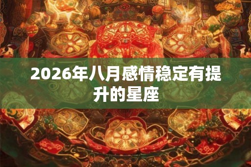 2026年八月感情稳定有提升的星座