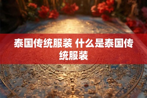 泰国传统服装 什么是泰国传统服装