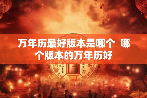 万年历最好版本是哪个  哪个版本的万年历好