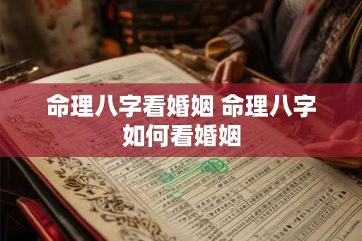 命理八字看婚姻 命理八字如何看婚姻