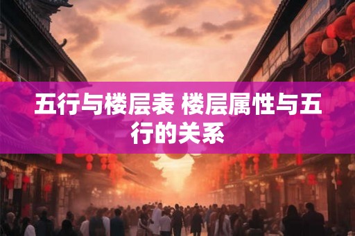 五行与楼层表 楼层属性与五行的关系