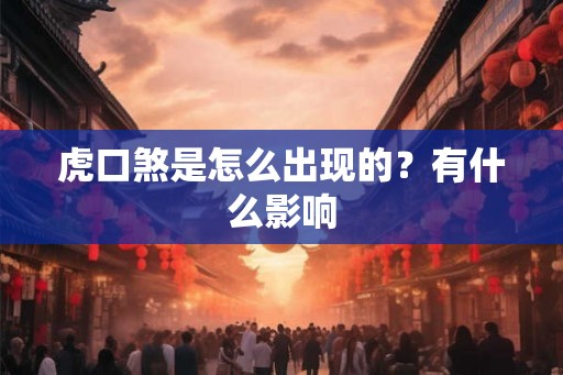虎口煞是怎么出现的？有什么影响