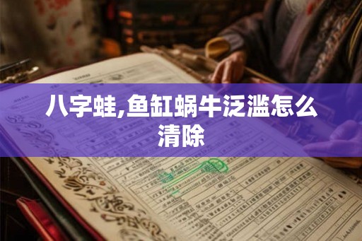 八字蛙,鱼缸蜗牛泛滥怎么清除