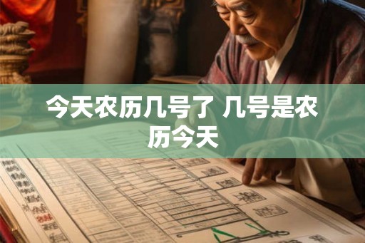 今天农历几号了 几号是农历今天