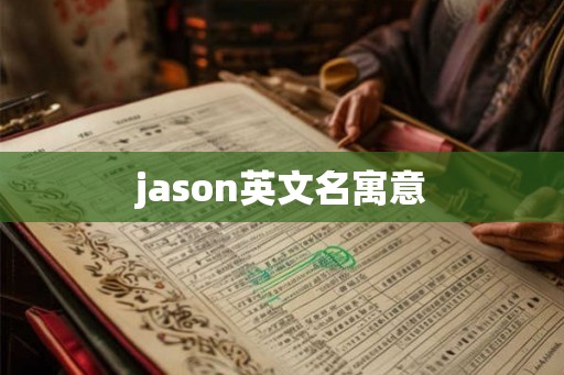 jason英文名寓意 jason英文名寓意