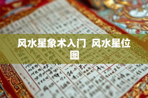风水星象术入门  风水星位图