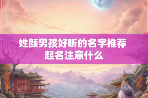姓颜男孩好听的名字推荐 起名注意什么