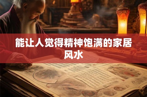 能让人觉得精神饱满的家居风水