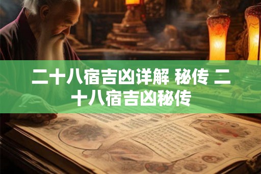 二十八宿吉凶详解 秘传 二十八宿吉凶秘传
