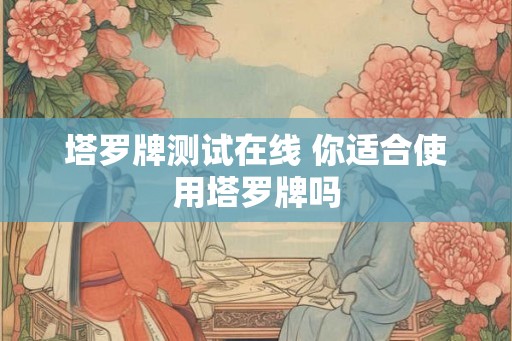塔罗牌测试在线 你适合使用塔罗牌吗