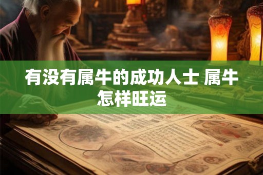 有没有属牛的成功人士 属牛怎样旺运