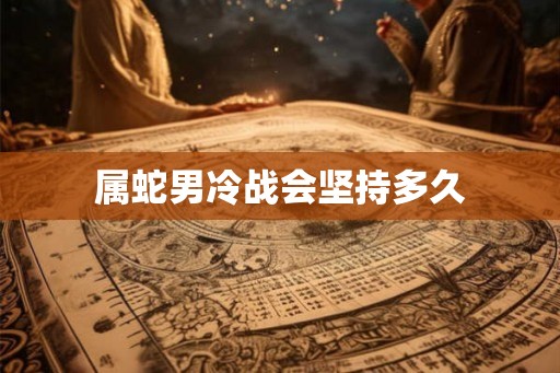 属蛇男冷战会坚持多久