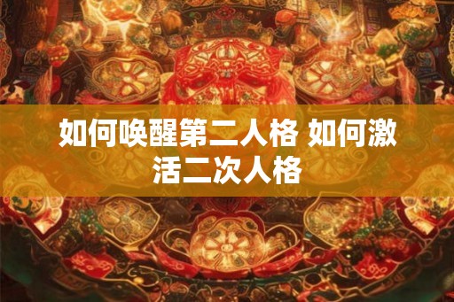 如何唤醒第二人格 如何激活二次人格