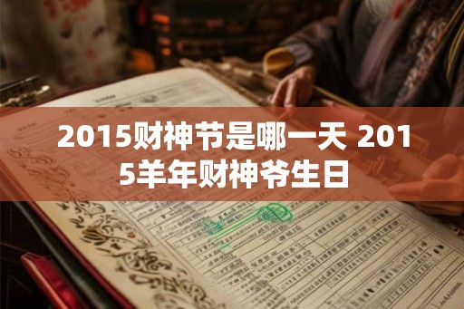 2015财神节是哪一天 2015羊年财神爷生日