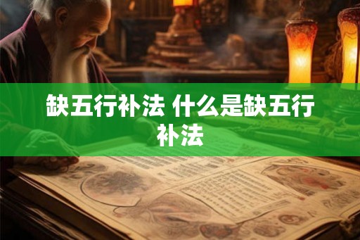 缺五行补法 什么是缺五行补法