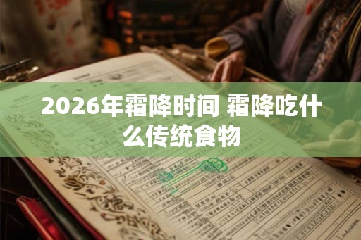 2026年霜降时间 霜降吃什么传统食物