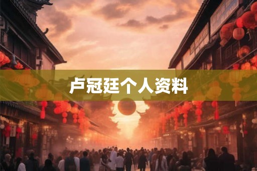 卢冠廷个人资料 卢冠廷个人资料