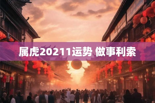 属虎20211运势 做事利索