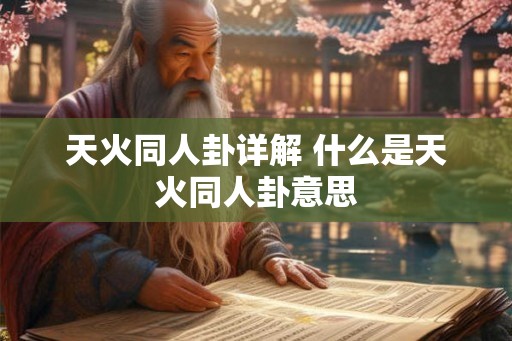 天火同人卦详解 什么是天火同人卦意思
