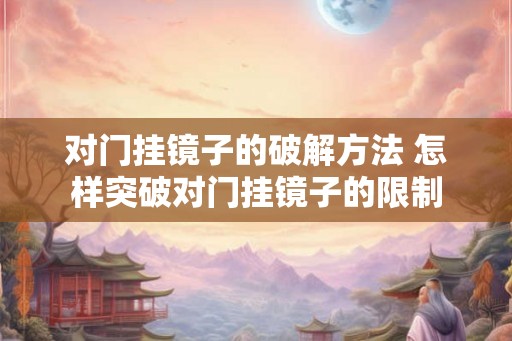 对门挂镜子的破解方法 怎样突破对门挂镜子的限制