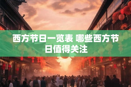 西方节日一览表 哪些西方节日值得关注